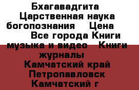 Бхагавадгита. Царственная наука богопознания. › Цена ­ 2 000 - Все города Книги, музыка и видео » Книги, журналы   . Камчатский край,Петропавловск-Камчатский г.